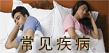夫妻疾病，妇女疾病，肛肠疾病
